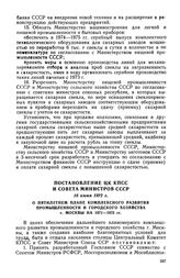 Постановление ЦК КПСС и Совета Министров СССР, 16 июня 1972 г. О пятилетием плане комплексного развития промышленности и городского хозяйства г. Москвы на 1971-1975 гг.