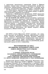 Постановление ЦК КПСС, Президиума Верховного Совета СССР, Совета Министров СССР и ВЦСПС, 22 июня 1972 г. О порядке подведения итогов Всесоюзного социалистического соревнования в ознаменование 50-летия образования Союза Советских Социалистических Р...