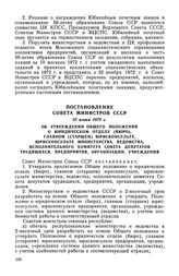 Постановление Совета Министров СССР, 22 июня 1972 г. Об утверждении Общего положения о юридическом отделе (бюро), главном (старшем) юрисконсульте, юрисконсульте министерства, ведомства, исполнительного комитета Совета депутатов трудящихся, предпри...