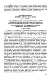 Постановление Совета Министров СССР, 6 июля 1972 г. Об улучшении организации проектирования и комплектования оборудованием, изделиями и материалами строящихся и реконструируемых предприятий легкой, пищевой, мясной и молочной промышленности (Извлеч...