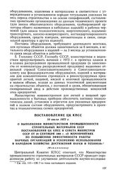 Постановление ЦК КПСС, 10 июля 1972 г. О выполнении Министерством промышленности строительных материалов СССР постановления ЦК КПСС и Совета Министров СССР от 24 сентября 1968 г. «О мероприятиях по повышению эффективности работы научных организаци...