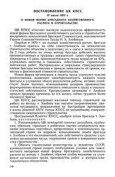 Постановление ЦК КПСС, 12 июля 1972 г. О новой форме бригадного хозяйственного расчета в строительстве