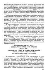 Постановление ЦК КПСС, Совета Министров СССР и ВЦСПС, 13 июля 1972 г. О повышении ставок и должностных окладов врачей, учителей и воспитателей детских дошкольных учреждений (Изложение)