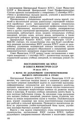 Постановление ЦК КПСС и Совета Министров СССР, 18 июля 1972 г. О мерах по дальнейшему совершенствованию высшего образования в стране