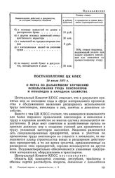 Постановление ЦК КПСС, 20 июля 1972 г. О мерах по дальнейшему улучшению использования труда пенсионеров и инвалидов в народном хозяйстве