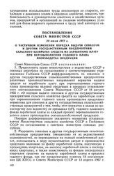 Постановление Совета Министров СССР, 28 июля 1972 г. О частичном изменении порядка выдачи совхозам и другим государственным предприятиям сельского хозяйства средств на заработную плату при перевыполнении годового плана производства продукции