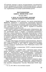 Постановление Совета Министров СССР, 28 июля 1972 г. О мерах по обеспечению снижения сметной стоимости строительства