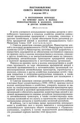 Постановление Совета Министров СССР, 3 августа 1972 г. О постепенном переходе на приемку скота и молока непосредственно в колхозах, совхозах и других хозяйствах (Извлечение)