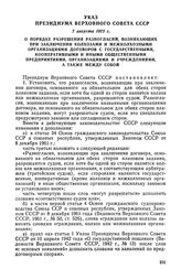 Указ Президиума Верховного Совета СССР, 7 августа 1972 г. О порядке разрешения разногласий, возникающих при заключении колхозами и межколхозными организациями договоров с государственными, кооперативными и иными общественными предприятиями, органи...