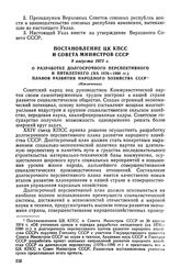 Постановление ЦК КПСС и Совета Министров СССР, 9 августа 1972 г. О разработке долгосрочного перспективного и пятилетнего (на 1976-1980 гг.) планов развития народного хозяйства СССР (Извлечение)