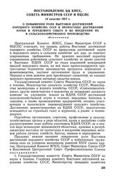 Постановление ЦК КПСС, Совета Министров СССР и ВЦСПС, 14 августа 1972 г. О повышении роли Выставки достижений народного хозяйства СССР в пропаганде достижений науки и передового опыта и во внедрении их в сельскохозяйственное производство (Извлечение)