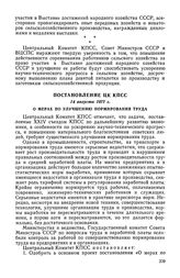 Постановление ЦК КПСС, 14 августа 1972 г. О мерах по улучшению нормирования труда