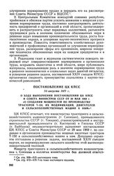 Постановление ЦК КПСС, 25 августа 1972 г. О ходе выполнения постановления ЦК КПСС и Совета Министров СССР от 29 мая 1969 г. «О создании мощностей по производству тракторов Т-150, их модификаций, двигателей и сельскохозяйственных машин к ним»