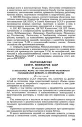 Постановление Совета Министров СССР, 25 августа 1972 г. О некоторых мерах по обеспечению экономного расходования цемента в строительстве (Извлечение)