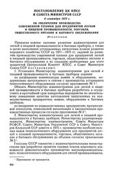 Постановление ЦК КПСС и Совета Министров СССР, 8 сентября 1972 г. Об увеличении производства современной техники для предприятий легкой и пищевой промышленности, торговли, общественного питания и бытового обслуживания (Извлечение)