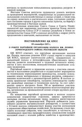 Постановление ЦК КПСС, 28 сентября 1972 г. О работе партийной организации колхоза имени Ленина Зерноградского района Ростовской области