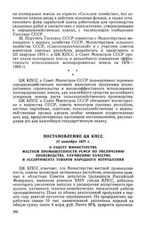 Постановление ЦК КПСС, 12 октября 1972 г. О работе Министерства местной промышленности РСФСР по увеличению производства, улучшению качества и ассортимента товаров народного потребления