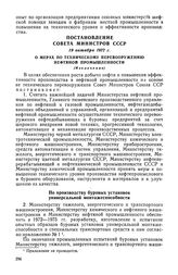 Постановление Совета Министров СССР, 19 октября 1972 г. О мерах по техническому перевооружению нефтяной промышленности (Извлечение)