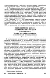 Постановление ЦК КПСС и Совета Министров СССР, 31 октября 1972 г. О мерах по улучшению работы комбикормовой промышленности (Изложение)