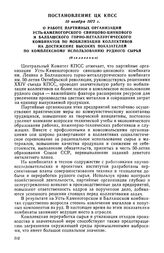 Постановление ЦК КПСС, 10 ноября 1972 г. О работе партийных организаций Усть-Каменогорского свинцово-цинкового и Балхашского горно-металлургического комбинатов по мобилизации коллективов на достижение высоких показателей по комплексному использова...