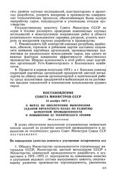 Постановление Совета Министров СССР, 13 ноября 1972 г. О мерах по обеспечению выполнения заданий пятилетнего плана по развитию цементной промышленности и повышению ее технического уровня (Извлечение) 