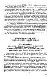 Постановление ЦК КПСС, Совета Министров СССР и ВЦСПС, 16 ноября 1972 г. О развертывании Всесоюзного социалистического соревнования работников животноводства за увеличение производства и заготовок продуктов животноводства в зимний период 1972-1973 гг.