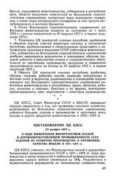 Постановление ЦК КПСС, 23 ноября 1972 г. О ходе выполнения Министерством лесной и деревообрабатывающей промышленности СССР заданий по развитию производства и улучшению качества мебели в 1971-1975 гг.