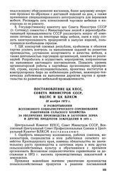 Постановление ЦК КПСС, Совета Министров СССР, ВЦСПС и ЦК ВЛКСМ, 30 ноября 1972 г. О развертывании Всесоюзного социалистического соревнования работников сельского хозяйства за увеличение производства и заготовок зерна и других продуктов земледелия ...