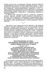 Постановление ЦК КПСС, Президиума Верховного Совета СССР, Совета Министров СССР и ВЦСПС, 1 декабря 1972 г. Об учреждении дополнительно Юбилейных почетных знаков ЦК КПСС, Президиума Верховного Совета СССР, Совета Министров СССР и ВЦСПС для награжде...