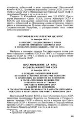 Постановление ЦК КПСС и Совета Министров СССР, 19 декабря 1972 г. О передаче рассмотрения работ по теории и истории литературы, искусства и архитектуры из Комитета по Ленинским и Государственным премиям СССР в области науки и техники при Совете Ми...