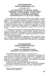 Постановление Совета Министров СССР, 25 декабря 1972 г. Об утверждении пониженных ставок подоходного налога и налога на холостяков, одиноких и малосемейных граждан СССР для рабочих и служащих, получающих заработную плату от 71 до 90 руб. в месяц