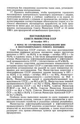 Постановление Совета Министров СССР, 25 декабря 1972 г. О мерах по улучшению использования шин и восстановительного ремонта покрышек