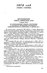 Постановление Совета Министров СССР, 3 января 1973 г. Об использовании средств, полученных в результате проведения Всесоюзного коммунистического субботника 15 апреля 1972 г. 