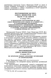 Постановление Совета Министров СССР, 19 января 1973 г. Об авторском надзоре проектных организаций за строительством