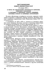 Постановление Совета Министров СССР, 25 января 1973 г. О мерах по обеспечению потребности колхозов, совхозов и населения в сортовых и гибридных семенах овощных, бахчевых культур и кормовых корнеплодов