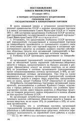 Постановление Совета Министров СССР, 25 января 1973 г. О порядке краткосрочного кредитования Госбанком СССР государственной и кооперативной торговли