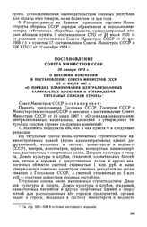 Постановление Совета Министров. СССР, 29 января 1973 г. О внесении изменений в постановление Совета Министров СССР от 10 июля 1967 г. «О порядке планирования централизованных капитальных вложений и утверждения титульных списков строек»