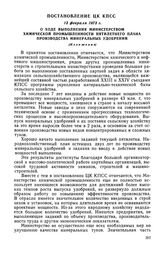 Постановление ЦК КПСС, 13 февраля 1973 г. О ходе выполнения Министерством химической промышленности пятилетнего плана производства минеральных удобрений (Изложение)