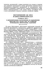 Постановление ЦК КПСС и Совета Министров СССР, 13 февраля 1973 г. О дополнительных мероприятиях по выполнению Директив XXIV съезда КПСС по развитию производства минеральных удобрений (Извлечение)