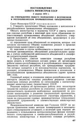 Постановление Совета Министров СССР, 2 марта 1973 г. Об утверждении Общего положения о всесоюзном и республиканском промышленных объединениях