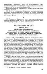 Постановление ЦК КПСС, 9 марта 1973 г. Об организаторской работе Челябинского обкома партии по выполнению постановления ЦК КПСС и Совета Министров СССР от 7 января 1972 г. «О некоторых мерах по улучшению торговли и ее технической оснащенности»