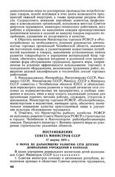 Постановление Совета Министров СССР, 17 марта 1973 г. О мерах по дальнейшему развитию сети детских дошкольных учреждений в колхозах