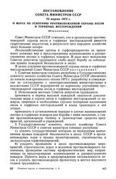 Постановление Совета Министров СССР, 20 марта 1973 г. О мерах по усилению противопожарной охраны лесов и торфяных месторождений (Извлечение)