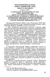 Постановление ЦК КПСС, Совета Министров СССР, ВЦСПС и ЦК ВЛКСМ, 3 апреля 1973 г. О дополнении постановления ЦК КПСС, Совета Министров СССР, ВЦСПС и ЦК ВЛКСМ от 30 ноября 1972 г. «О развертывании Всесоюзного социалистического соревнования работнико...