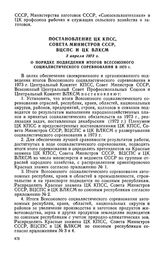 Постановление ЦК КПСС, Совета Министров СССР, ВЦСПС и ЦК ВЛКСМ, 3 апреля 1973 г. О порядке подведения итогов Всесоюзного социалистического соревнования в 1973 г.