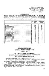 Постановление Совета Министров СССР, 9 апреля 1973 г. Об утверждении Положения о Центральном статистическом управлении при Совете Министров СССР