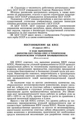 Постановление ЦК КПСС, 10 апреля 1973 г. О ходе выполнения Директив XXIV съезда КПСС о техническом перевооружении угольной промышленности (Извлечение) 