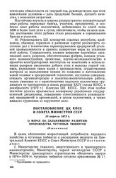 Постановление ЦК КПСС и Совета Министров СССР, 10 апреля 1973 г. О мерах по дальнейшему развитию производства чугунных тюбингов (Извлечение)