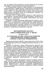 Постановление ЦК КПСС, Совета Министров СССР и ВЦСПС, 13 апреля 1973 г. Об учреждении Красных знамен для поощрения животноводческих хозяйств пищевой и мясной и молочной промышленности