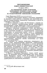 Постановление Совета Министров СССР, 13 апреля 1973 г. Об утверждении Правил исчисления непрерывного трудового стажа рабочих и служащих при назначении пособий по государственному социальному страхованию